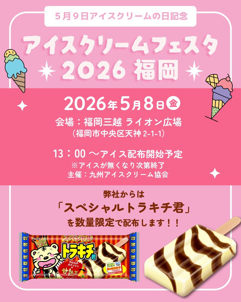 【イベント情報】
5月8日(金)にアイスクリームフェスタ2026福岡が開催されます！ご来場の方にアイスクリームを無料でプレゼント🎁弊社からは「スペシャルトラキチ君」を数量限定で配布します！13時からアイス配布開始、無くなり次第終了ですのでお早めに！