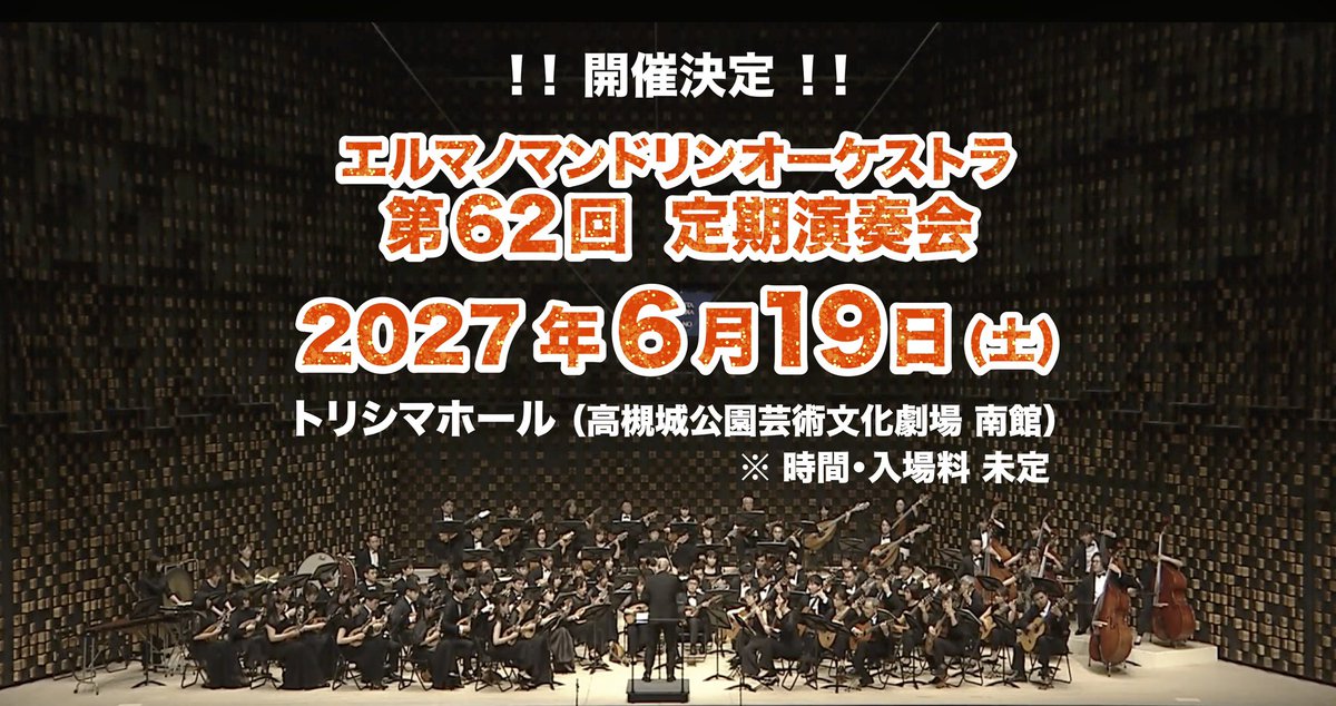 HermanoDeMasaki's tweet photo. ‼️‼️緊急告知‼️‼️
⚠️⚠️来年です⚠️⚠️

今年の定演もまだですが…
来年の日程が決まりました！！
取り急ぎお知らせまで。

⚠️⚠️来年です⚠️⚠️

第62回定期演奏会
2027年6月19日（土）
トリシマホール
※時間等未定

⚠️⚠️来年です⚠️⚠️ https://t.co/gL1x3x3lAt