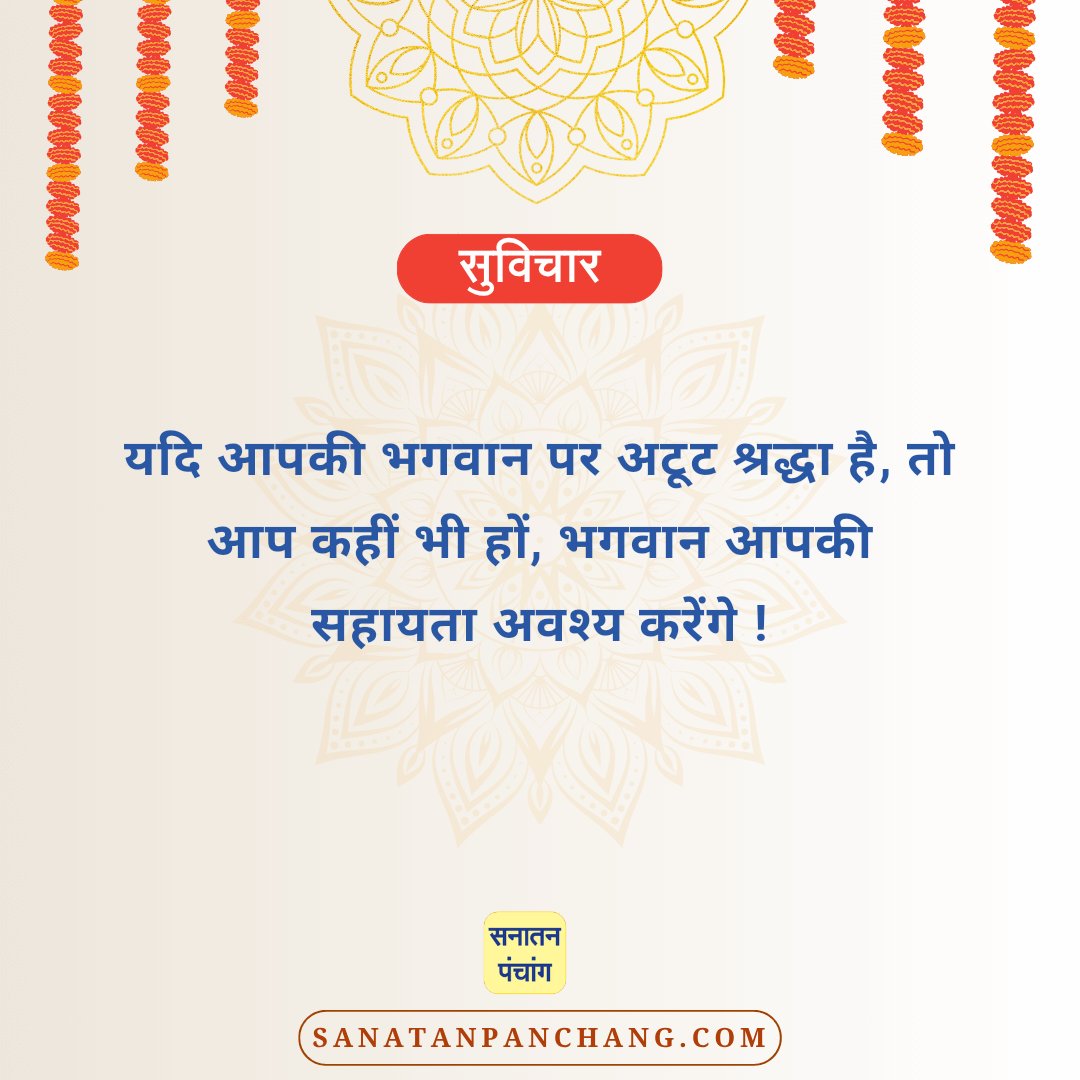 #Saturday
 #अटूटश्रद्धा 
🪷🪷दृढ़ एवं अटूट श्रद्धा से हम ईश्वर की कृपा को सतत अनुभव कर सकते हैं। 🪷🪷
सनातन संस्कृति की सच्ची झलक दिखलानेवाला 'सनातन पंचांग एप' आज ही डाउनलोड करें ! : play.google.com/store/apps/det…