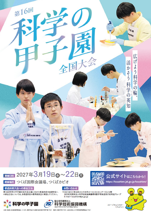 Kakou_OBOG's tweet photo. 「第16回科学の甲子園全国大会」を令和9年3月19日(金)から3月22日(月)まで、茨城県つくば市で開催します。
https://t.co/W7VygXONna
#科学の甲子園 https://t.co/0PZ0K43wba