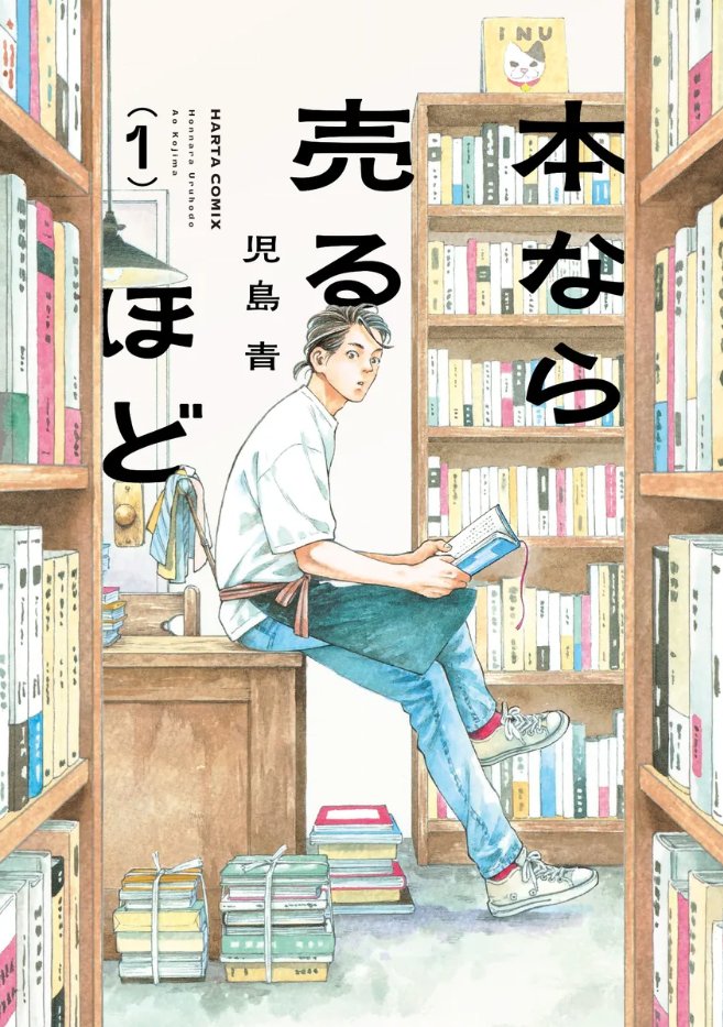 あのさ…何やら一部で話題になっているらしい『本なら売るほど』という漫画を買って見始めたわけよ。

そうしたら第１話からもう…うわあ (´Д｀)…という感じで。