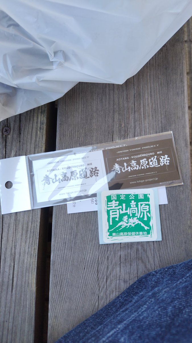 hiroari19's tweet photo. 青山高原保健休養地へ峠ステッカー買いに行ったら店員さんに「タケノコ持っていかれ」って言われたのでタケノコもらいました😀
ありがとう！！

#青山高原　#峠ステッカー　#峠プロジェクト https://t.co/MB0QOmeaLy