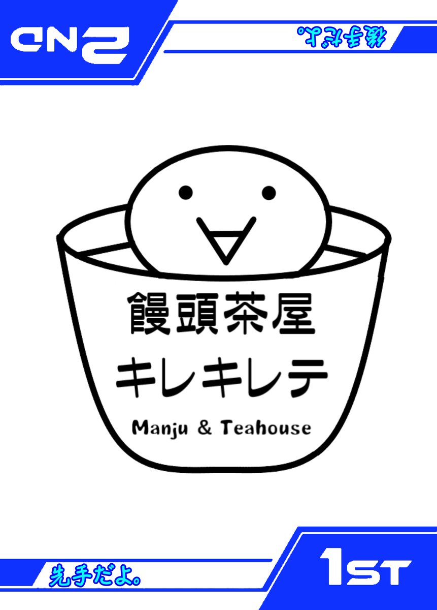 uptraman's tweet photo. 先手か後手かを教えてくれる札です。
#うぷとらまんじゅう https://t.co/XIOm9CsnoB