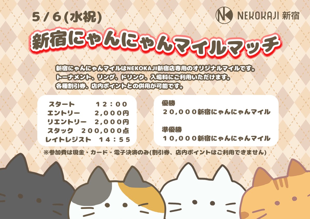 5/6(水祝)12:00〜 😻新宿にゃんにゃんマイルマッチ😻 🆕NEKOKAJI新宿店
