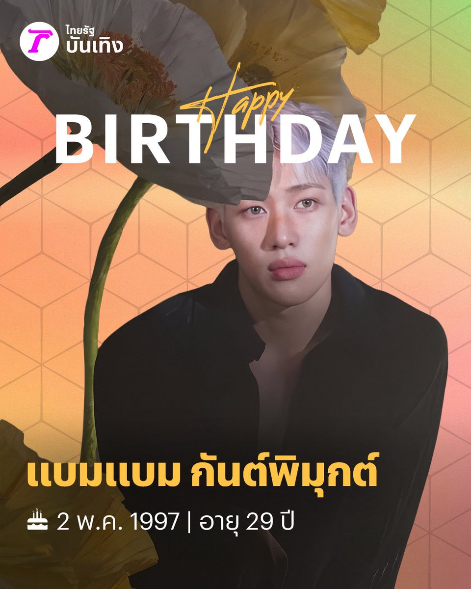 ตะหนู 2.9 ขวบแล้ว มัมหมีขอให้หนูมีกล้ามแขนที่โตเท่าหัวมัมหมี มีทีมแฟนเยอะกว่าทีมแม่ 7 คน และเป็นปีทองของแบมแบมนะคับ

BAMBAM BIRTHDAY 2026
#Happy29thBDBamBam
#ไทยรัฐบันเทิง 
#Thairath_Ent