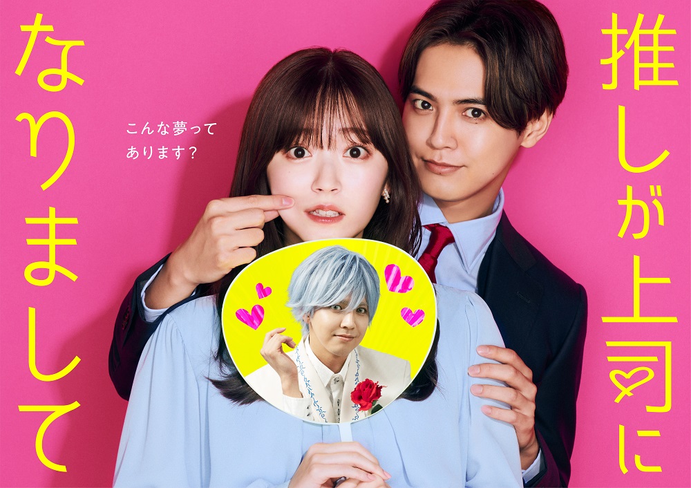 東ゆき 『推しが上司になりまして』ドラマ化＆単行本①巻~③巻発売中 tweet media
