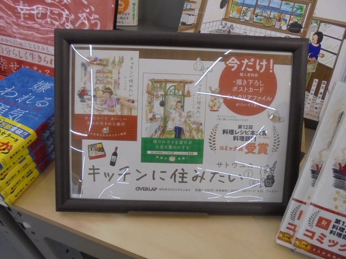 tsutayaniida's tweet photo. \\実施中です//
『#キッチンに住みたい①②』 #サトウユカ 著
ご購入で今だけ特典もらえちゃいます😊❣️
作品の世界観が楽しめる、パネル展示も開催しております❣️
#TSUTAYA仁井田店 #ナイスガーデン https://t.co/YDSYWZdUOM