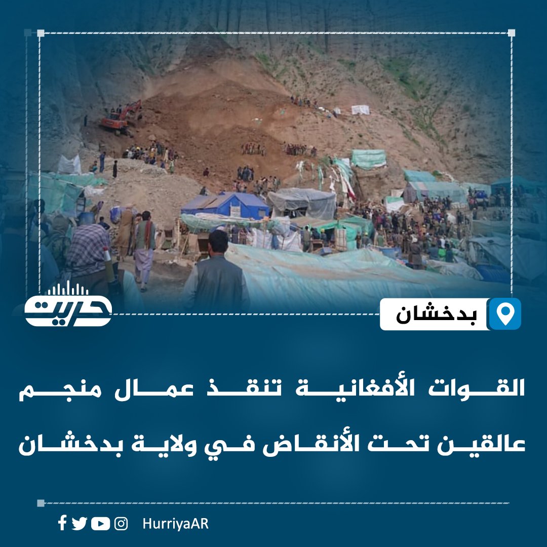 تمكنت القوات الأمنية الأفغانية من إنقاذ عدد من عمال منجم ذهبٍ كانوا عالقين تحت الأنقاض جراء انهيار أرضي في مديرية شهر بزرغ بولاية #بدخشان شمال #أفغانستان.

وذكرت وزارة الدفاع في بيان أن عملية الإنقاذ نفذتها القوات التابعة للواء الحدودي الرابع عشر من الفرقة 219 «عمر ثالث».

وأسفر