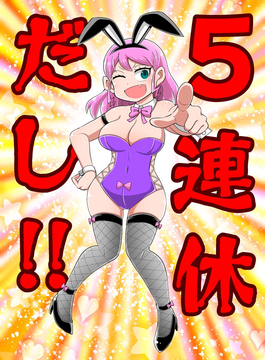ゴールデンウィークで5連休なのでついついうかれて姫姫ちゃんバニーに