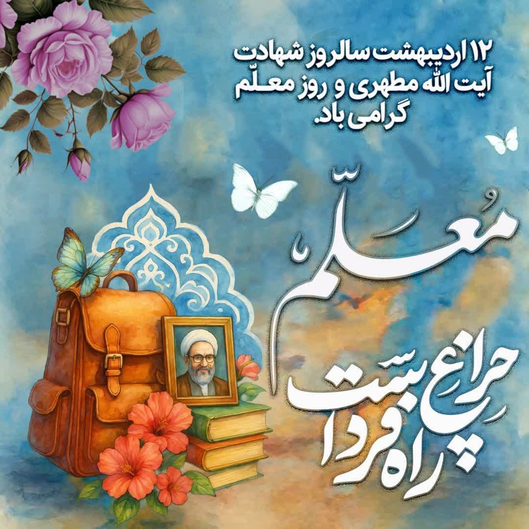 💢روز مقدس معلم مبارک باد

💠12 اردیبهشت سالروز شهادت آیت الله مطهری و روز معـلّم گرامی باد.