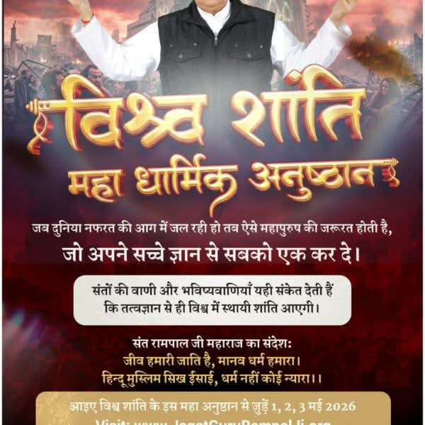 विश्व शांति का शंखनाद: विनाश से विकास की ओर!

आज जब दुनिया नफरत और युद्ध के मुहाने पर खड़ी है, तब भारत की पावन धरा से शुरू हो रही है एक अध्यात्मिक क्रांति। संत रामपाल जी महाराज के तत्वज्ञान से अब टलेंगे गृह-क्लेश और विश्व-युद्ध जैसे बड़े संकट। इसी पावन संकल्प के साथ आयोजित हो रहा