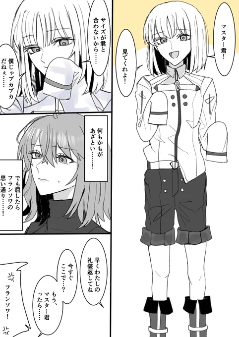 フランソワとぐだ♀の二次創作漫画 
