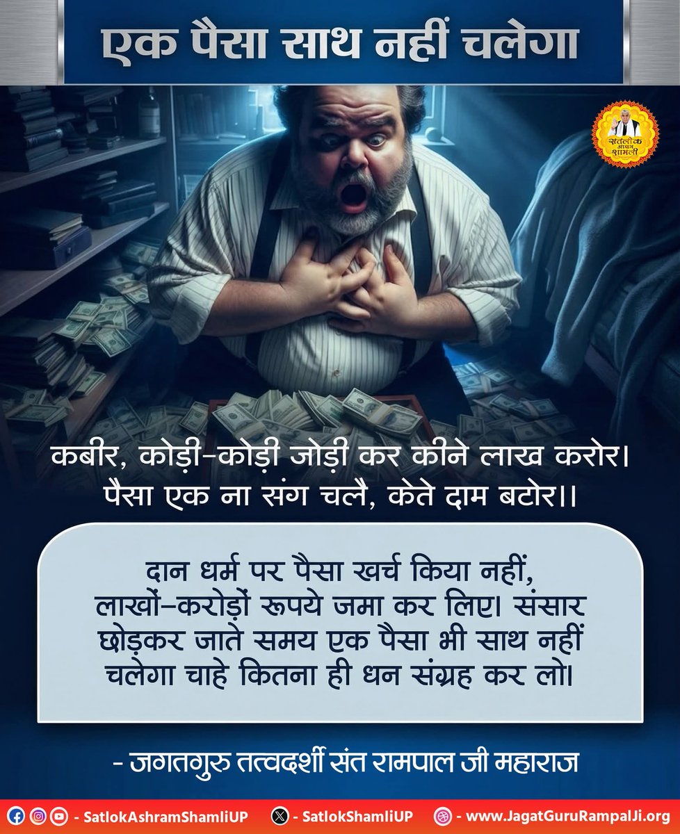 #सत_भक्ति_संदेश 
आज पैसा साथ नहीं चलेगा 
दान धर्म पर पैसा खर्च किया नहीं,
लाखों करोड़ों रूपये जमा कर लिए। संसार 
छोड़कर जाते समय एक पैसा भी साथ नहीं 
चलेगा चाहे कितना ही धन संग्रह कर लो।
अधिक जानकारी के लिए अवश्य देखें साधना चैनल प्रतिदिन शाम 07:30 बजे 
#GodMorningSaturday