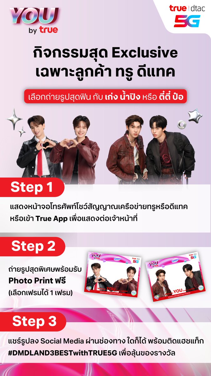 ลูกค้าทรู ดีแทค ที่มา DMD LAND 3 ห้ามพลาด! 💙❤️
แวะมาที่บูท True dtac5G แล้วมาอัปโมเมนต์ฟินกับกิจกรรมสุด Exclusive ✨

📌 วิธีร่วมสนุกง่าย ๆ
1️⃣ แสดงหน้าจอสัญญาณเครือข่ายทรู/ดีแทค หรือเข้า True App ให้เจ้าหน้าที่
2️⃣ เลือกถ่ายรูปสุดพิเศษกับ เก่ง-น้ำปิง หรือ ตี๋ตี๋-ป้อ พร้อมรับ