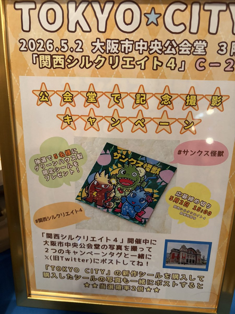 bespic's tweet photo. 新情報キャッチ！

#関西シルクリエイト4 
#サンクス怪獣 https://t.co/panIggVcms