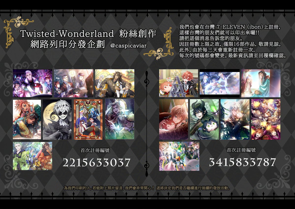 🪞Twisted-Wonderland 粉絲創作🪄
網路列印分發企劃 by.<a href="/caspicaviar/">スピノ🐙🐚5/5東3は11a</a>

我們也會在台灣 7-ELEVEN (ibon)上註冊, 這樣台灣的朋友們就可以印出來囉❣️
請把這個消息告訴您的朋友。
因註冊數上限之故, 僅限16部作品, 敬請見諒。