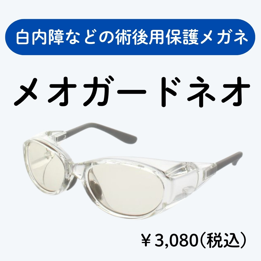 aimegane_147's tweet photo. 白内障や眼内レンズ術後用の
保護メガネ　メオガードが
入荷しました👓

※種類やサイズによっては
お取り寄せとなります。

GWも通常営業です。
ご来店お待ちしております。

アイメガネ新越谷店
10:00〜19:00
#メガネ
#保護メガネ
#白内障
#眼内レンズ
#メオガード https://t.co/eIs0A56Rxo