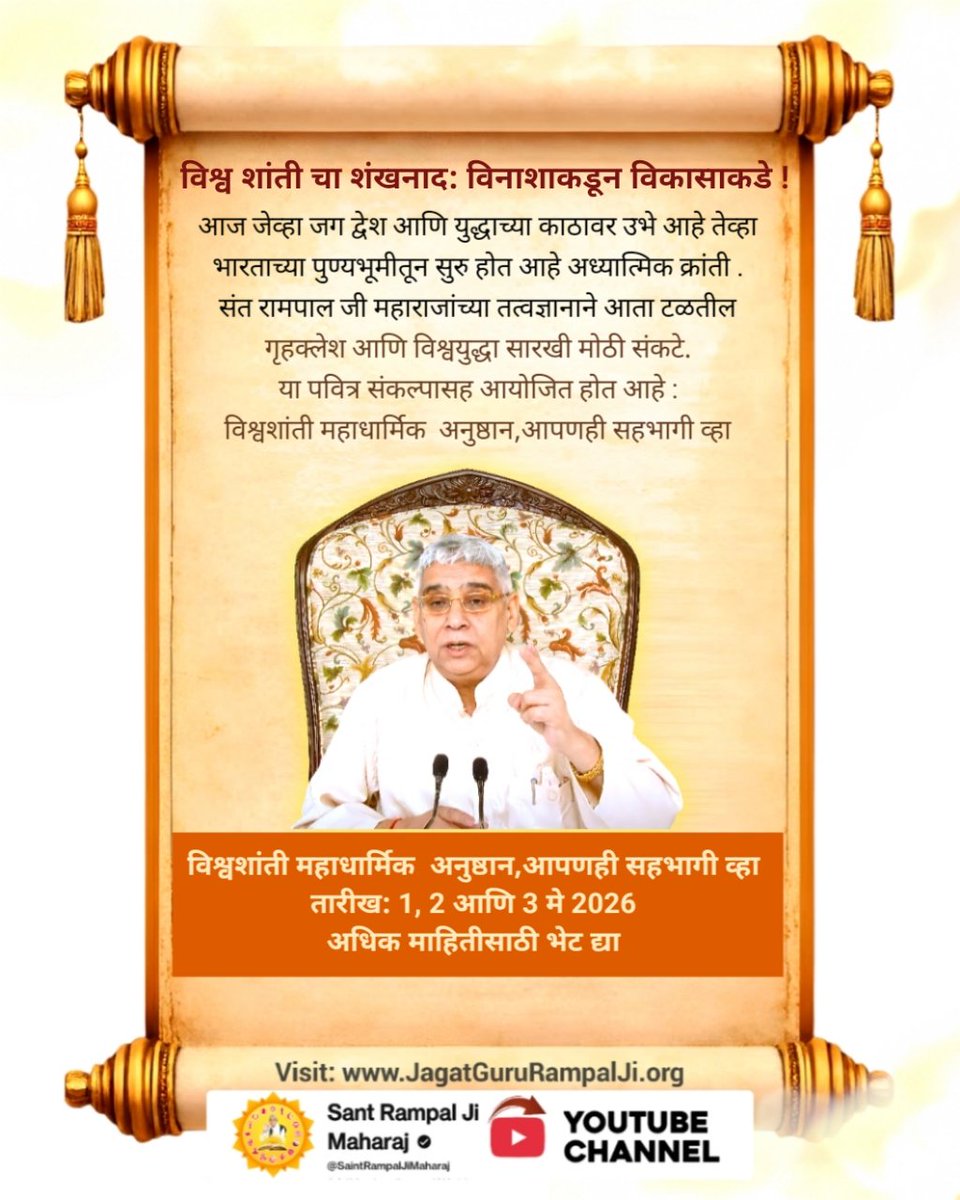Mohan13520563's tweet image. #WorldPeace_With_SantRampalJi
विश्व शांतीचा शंखनाद: विनाशाकडून विकासाकडे!
आज जेव्हा जग द्वेष आणि युद्धाचा काठावर उभे आहे तेव्हा भारताच्या पुण्यभूमीतून सुरू होत आहे अध्यात्मिक क्रांती
संत रामपाल जी तत्वज्ञानाने आता टळतील गृहकलेश आणि विश्वयुद्धा सारखी मोठी संकटे
#GodMorningSaturday