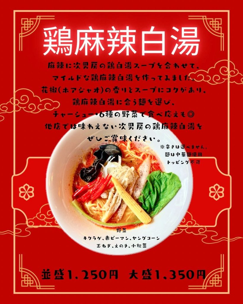 js147147's tweet photo. 5/4の営業より野方店に続いて
【鶏麻辣白湯】が登場です！
次男房の鶏白湯スープとの組み合わせで、マイルドな仕上がりになっています！
ここでしか味わえない次男房の鶏麻辣白湯を是非ご賞味ください👍
※期間限定でのご案内です。売切時はご容赦ください。

#桜台 #次男房 #鶏白湯 #ラーメン https://t.co/RWn9qx7ABy