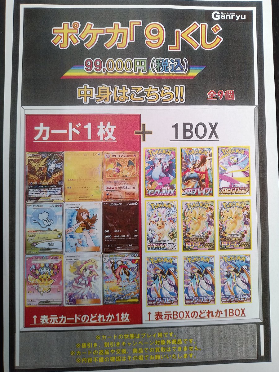 ポケカ「9」くじ 販売中です！！ まだ9個残ってます…！ ご来店お待ち
