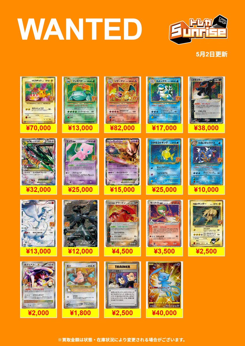 ポケカ 買取表】 🔥WANTED🔥 25周年プロモ💕更新🎀 ぜひお持ち込み