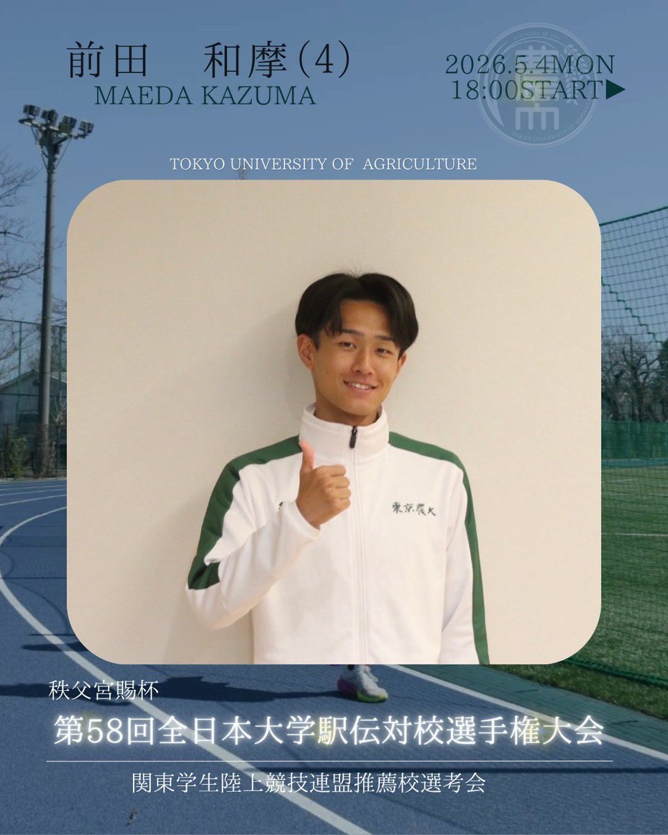 東京農業大学陸上競技部男子長距離ブロック tweet media