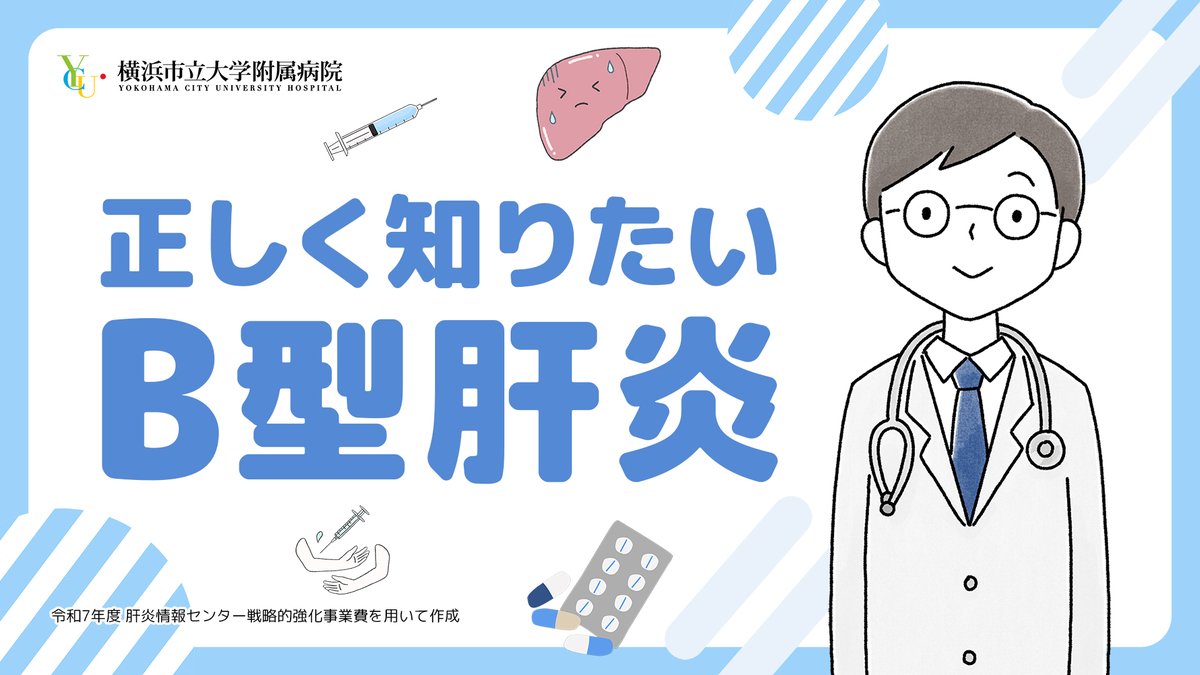 横浜市立大学附属病院 国際臨床肝疾患センター YCU liver center tweet media