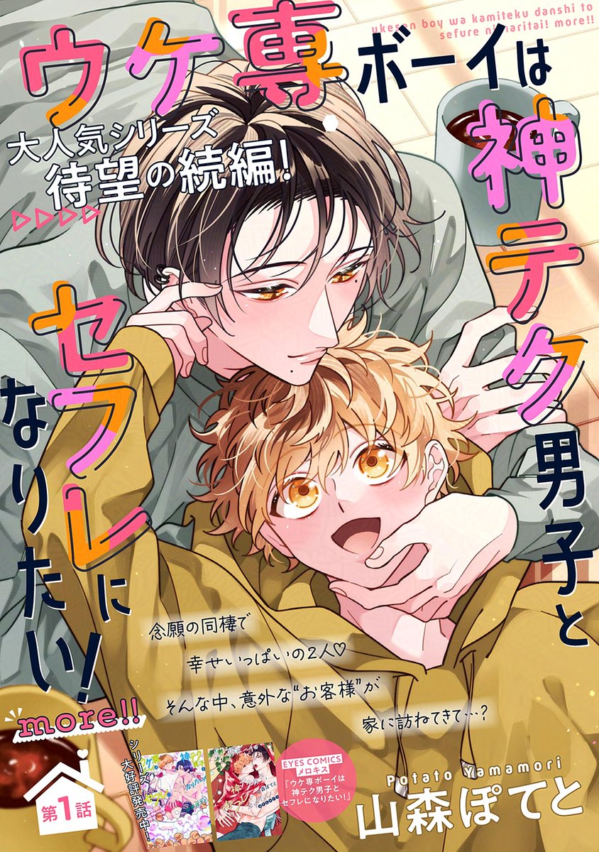 ˗ˏˋ💘𝗢𝗡 𝗦𝗔𝗟𝗘💘ˎˊ˗

『#ウケ専ボーイは神テク男子とセフレになりたい! 𝗺𝗼𝗿𝗲!!』
#山森ぽてと(@ptt_ymmr)

待望の同棲編スタート‼️🎉🎉
2人の日常は相変わらず幸せいっぱいで刺激的…❣️

🔻第𝟯話
https://t.co/7xqDKGUqna
🔻第𝟭話無料配信中❣️
https://t.co/6fba8SVWkm 