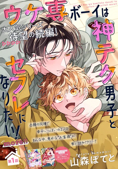 ˗ˏˋ💘𝗢𝗡 𝗦𝗔𝗟𝗘💘ˎˊ˗

『#ウケ専ボーイは神テク男子とセフレになりたい! 𝗺𝗼𝗿𝗲!!』
#山森ぽてと(@ptt_ymmr)

待望の同棲編スタート‼️🎉🎉
2人の日常は相変わらず幸せいっぱいで刺激的…❣️

🔻第𝟯話
https://t.co/7xqDKGUqna
🔻第𝟭話無料配信中❣️
https://t.co/6fba8SVWkm 