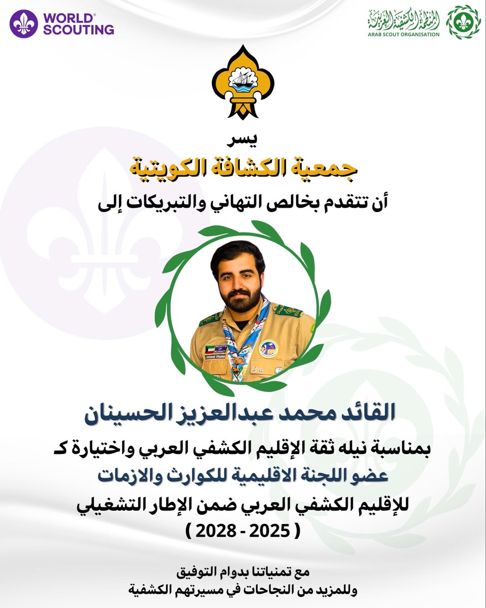 scoutskuwait's tweet photo. يسرجمعية الكشافة الكويتية أن تتقدم بخالص التهاني والتبريكات الى القائد محمد عبد العزيز الحسينان
بمناسبة نيله ثقة الإقليم الكشفي العربي واختيارة كـ عضو اللجنة الاقليمية للكوارث والازمات للإقليم الكشفي العربي ضمن الإطارالتشغيلي2028-2025مع تمنياتنا بدوام التوفيق وللمزيد من النجاحات https://t.co/8rmesOQZRK