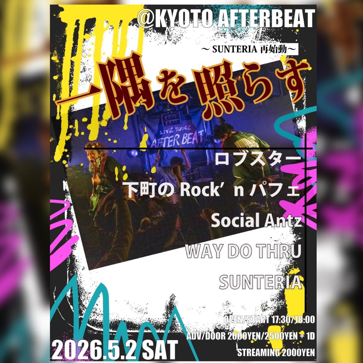 afterbeat_kyoto's tweet photo. 京都AFTERBEAT
〜 SUNTERIA 再始動 〜
「一隅を照らす」
2026.5.2(土)
OPEN 17:30 / START 18:00
ADV/DOOR ¥2000 / ¥2500 +1D
配信 ¥2000

SUNTERIAのライブ再開ライブ！アフビにSUNTERIAが帰ってきました！大切な仲間を集めて、SUNTERIAの再始動を盛り上げる1日です！
ここからまた周囲を照らす存在となるバンドです！是非応援に来てください！

取り置きは各アーティストDMまで👇
act.
ロブスター @lobster0725 
下町のRock’nパフェ @rocknpafe 
Social Antz @social_antz 
WAY DO THRU @waydo_thru 
SUNTERIA @sunteria_band 

ツイキャス販売中👇
https://t.co/mZU5FsdeJf
コメントでアーティストを応援しよう👆

#京都ライブ #afterbeat #SUNTERIA #再始動 #ライブ告知