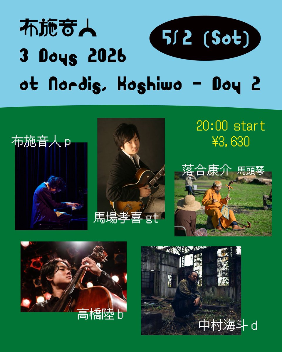 布施 音人 / Otohito Fuse @5/12 江古田そるとぴーなつ tweet media