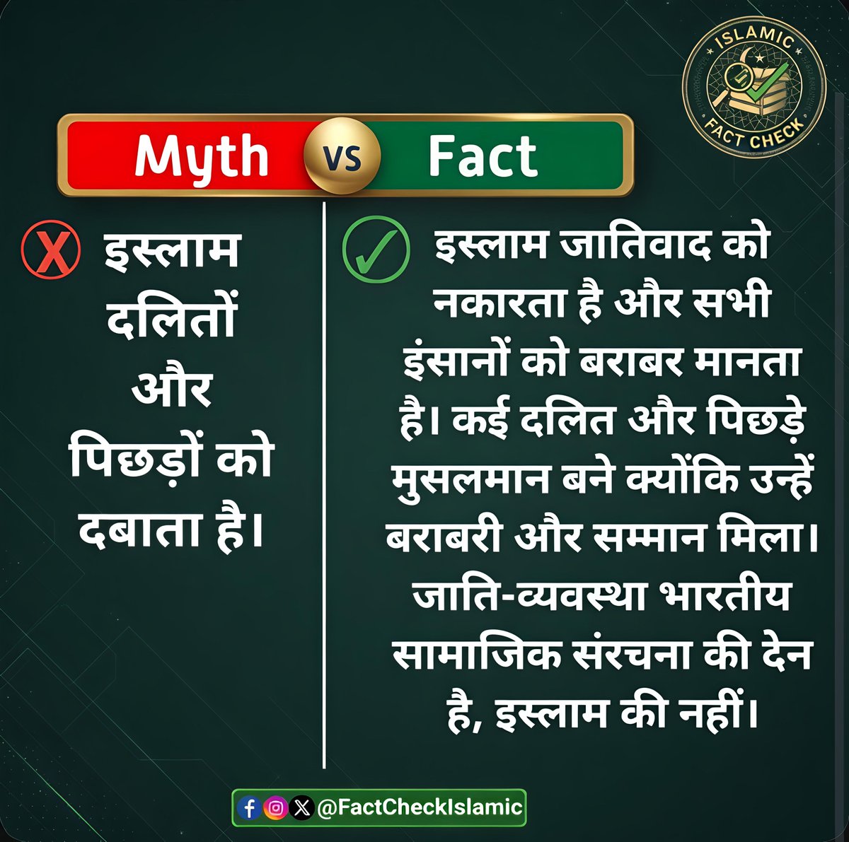 factcheckislami's tweet photo. इस्लाम जातिवाद को नकारता है और सभी इंसानों को बराबर मानता है। कई दलित और पिछड़े मुसलमान बने क्योंकि उन्हें बराबरी और सम्मान मिला। जाति-व्यवस्था भारतीय सामाजिक संरचना की देन है, इस्लाम की नहीं। https://t.co/YEgY2HN0AU