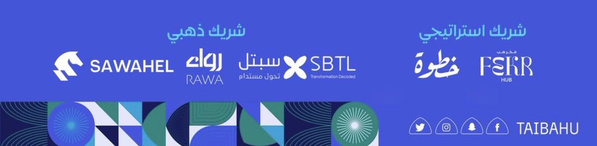 <a href="/fekrhub/">Fekr Hub | مساحة فكر هب</a> شكراً لرعاة البرنامج، شكراً سبتل وفريق العمل. شكراً أ. وفاء العمري، أ. سيد أحمد.
ممتنون لكم ولدعمكم. ما قصرتم. 🙏