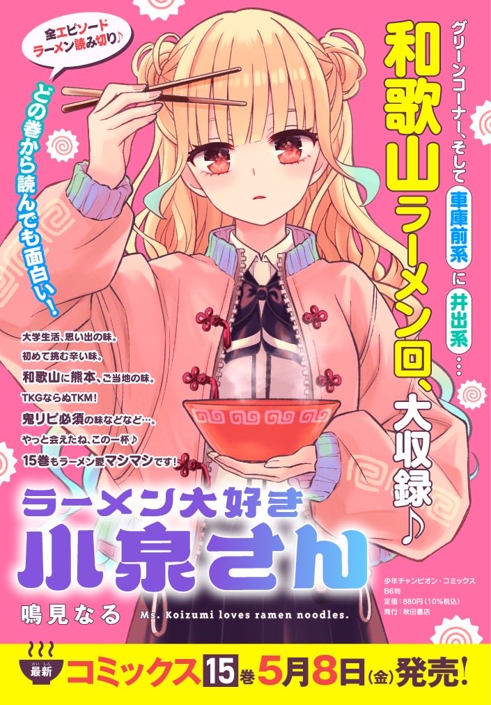 単行本出ます！

ラーメン大好き小泉さん　最新15巻
来週5/8（金）

よろしくお願いいたします！
