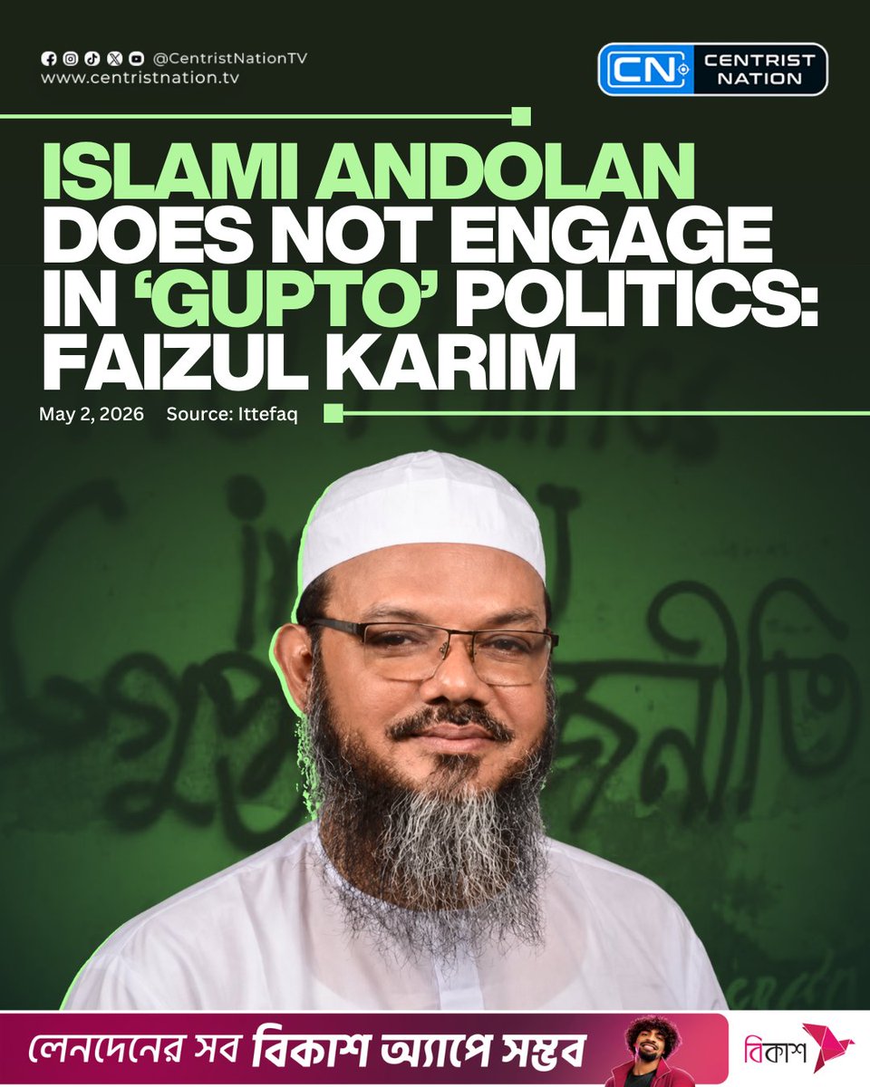 centristnattv's tweet image. Islami Andolan Bangladesh Senior Nayeb-e-Ameer Syed Muhammad Faizul Karim has stated that his party does not participate in covert (“gupto”) politics

#islamiandolanbangladesh #centristnation