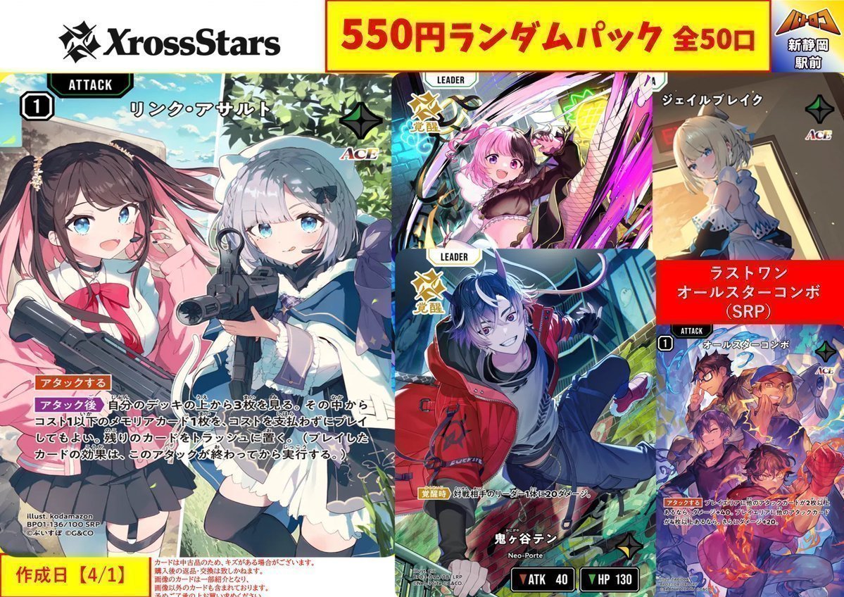 販売情報】#クロススターズ 💥5⃣5⃣0⃣円ランダムパック→4⃣3⃣口