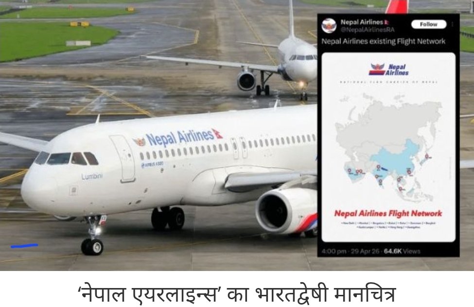 #नेपालएयरलाइन्स
नेपाल का राष्ट्रीय विमान संस्थान ने कुछ दिन पूर्व ही एक मानचित्र प्रसारित किया जिसमें  सम्पूर्ण जम्मू-कश्मीर को पाकिस्तान में तो सम्पूर्ण पूर्वोत्तर भारत को चीन में दिखाया   
*राष्ट्रप्रेमियों का प्रखर विरोध*
 भूल स्वीकार कर नेपाल एयरलाइन्स द्वारा क्षमायाचना