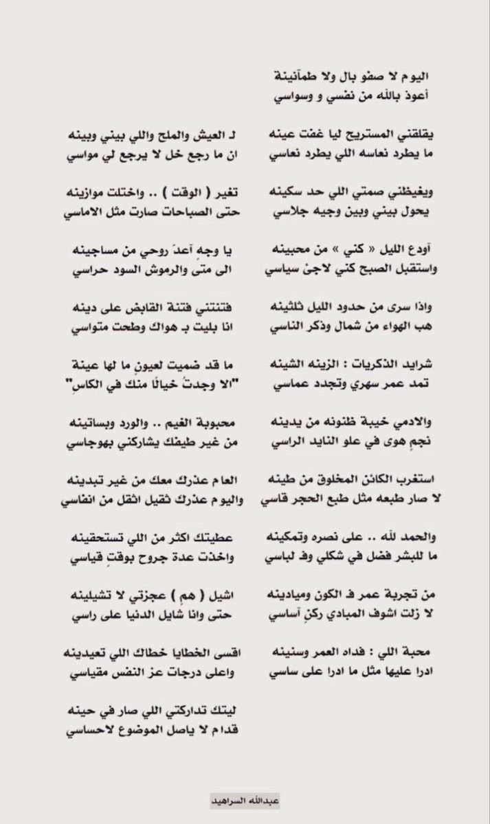 saud679_'s tweet photo. اليوم لا ( صفو بال ) ولا طمآنينة
أعوذ بالله من نفسي و وسواسي

يقلقني المستريح اليا غفت عينه
ما يطرد نعاسه اللي يطرد نعاسي

ويغيظني صمتي اللي: حد سكينه
يحول بيني .. وبين وجيه جلاسي

آودع الليل .. « كني » من محبينه
واستقبل الصبح كني لاجئ سياسي… https://t.co/NqXZh0uZQE