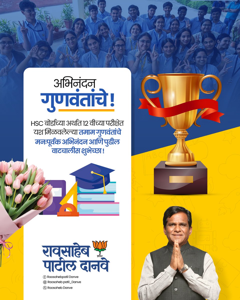 raosahebdanve's tweet image. १२वी परीक्षेत उत्तीर्ण झालेल्या सर्व गुणवंत विद्यार्थ्यांचे मनःपूर्वक अभिनंदन आणि पुढील वाटचालीसाठी शुभेच्छा! 💐📘

#HSC #Result2026 #Success #Education #Students