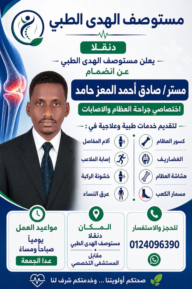 dr92semos's tweet photo. ناس دنقلا 
صديقي الدكتور المبدع صادق احمد اختصاصي جراحه العظام  موجود في مستوصف الهدى الطبي 
هنيئا لكم بهذا الطبيب https://t.co/lox9pzTgM3