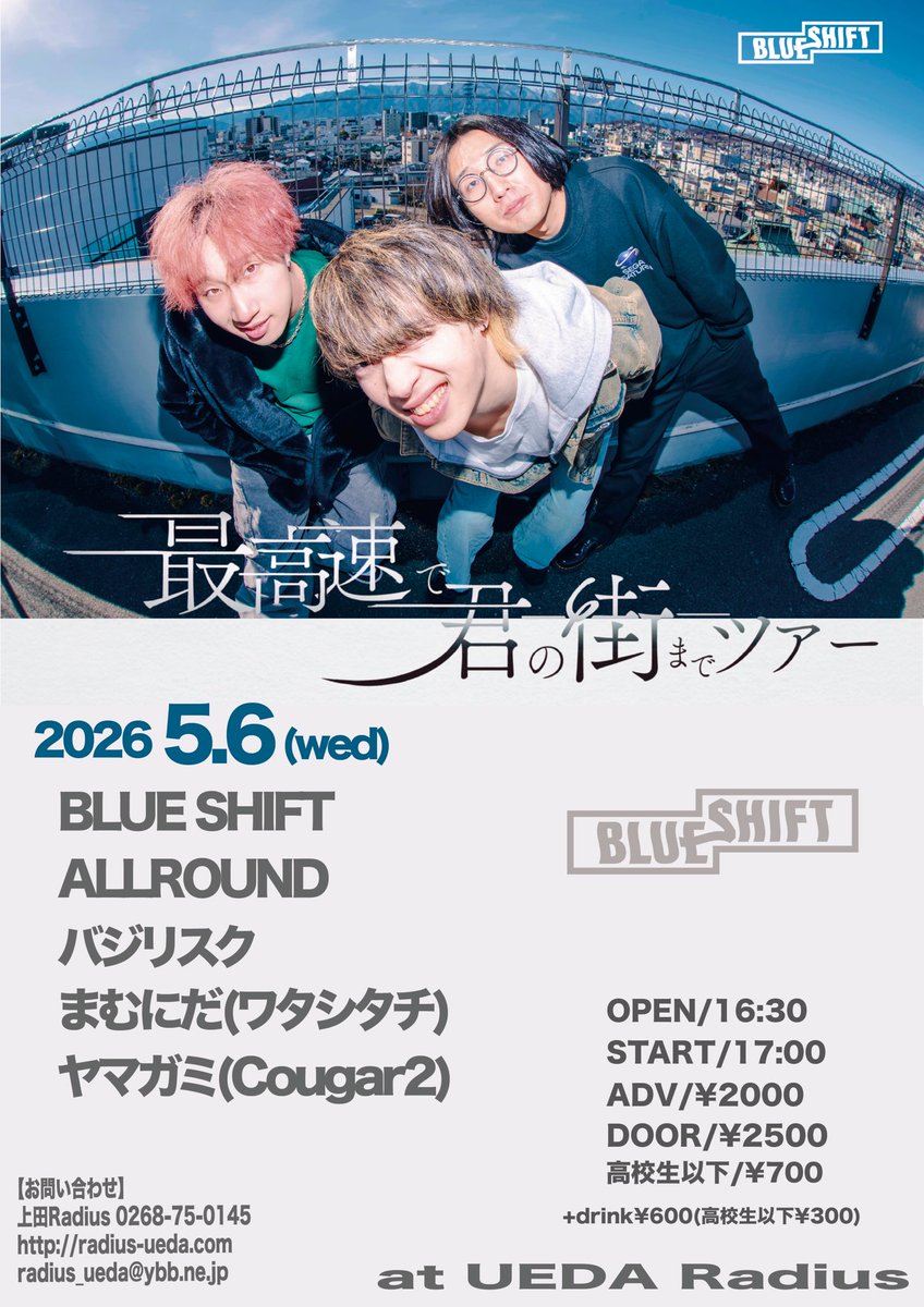 ALLROUND_UEDA's tweet photo. 🔥次回ライブはこちら💁‍♂️

5/6(水)上田Radius

BLUE SHIFT 1st E.P “to your town” Release Tour
「最高速で君の街までツアー」

BLUE SHIFT
ALLROUND
バジリスク
まむにだ(ワタシタチ)
ヤマガミ(Cougar2)

OPEN/16:30
START/17:00
ADV/¥2,000
DOOR/¥2,500
高校生以下/¥700
+Drink¥600(高校生以下¥300) https://t.co/e8ArokhxvO