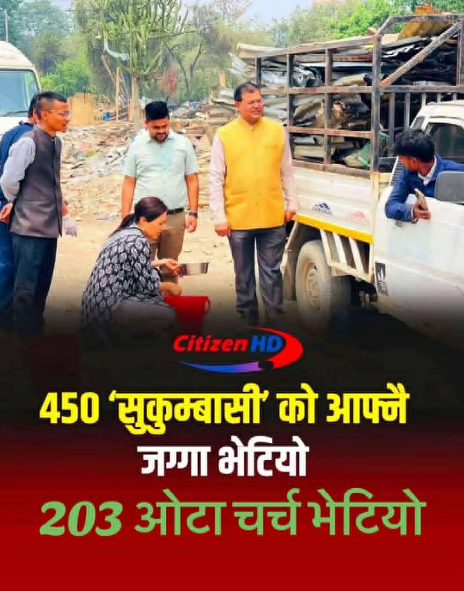 ४५० सुकुम्बासी बनेका डाँका हरुका आफ्नै जग्गा भेटियो।
ती डाँका हरुको धन्धा चर्च बनाउने सोझा जनता झुक्याएर ईसाई वनाउने रहेछ।

    हे गणतन्त्रको दलाल हो.!
सुकुम्बासी बस्तीमा २०३ वटा चर्च बनाउँने पैसा कहाँबाट आयो..!?
😡😡😡