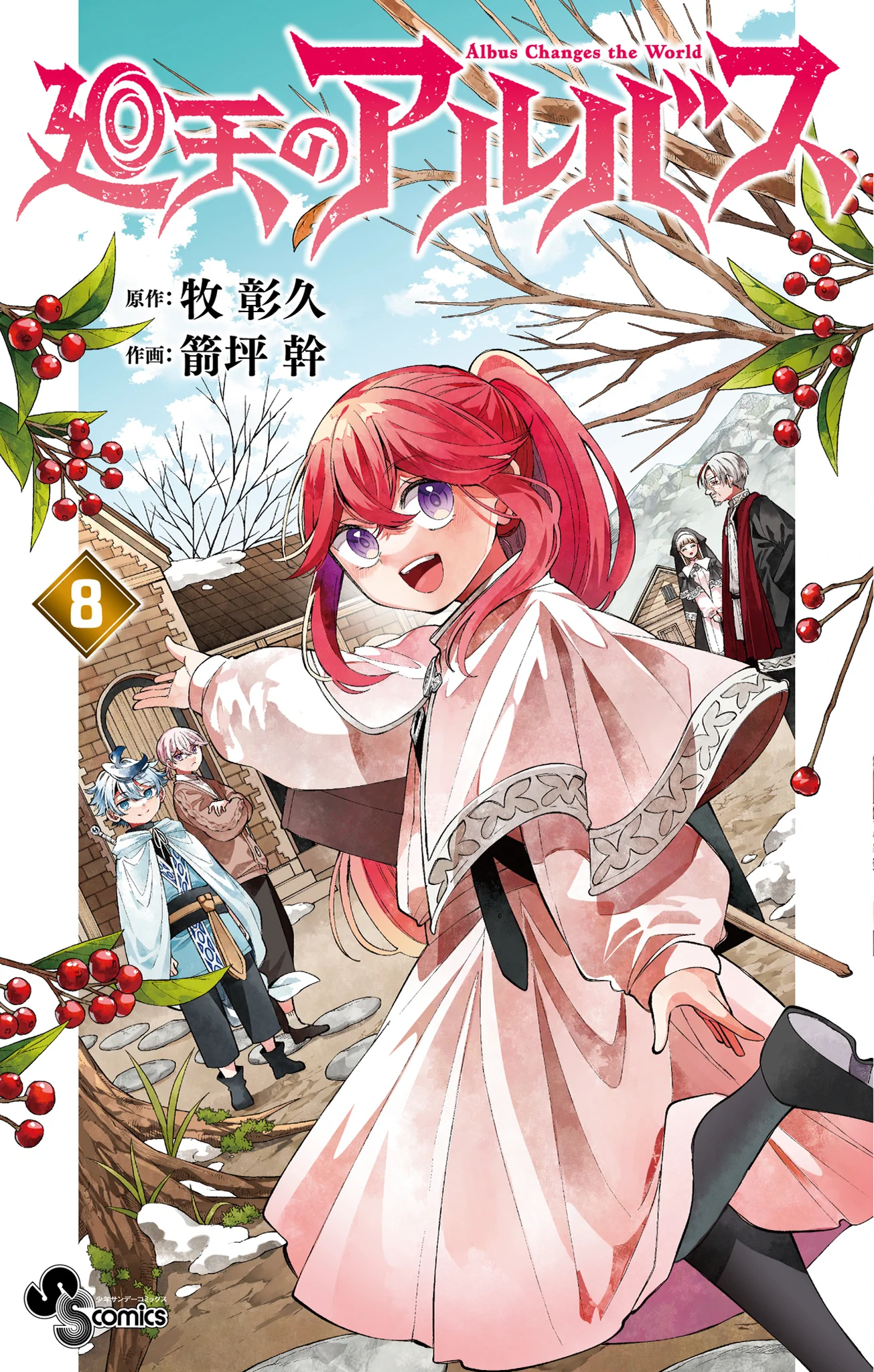 廻天のアルバス　複製原画　A5サイズ 未使用品 牧 彰久@『廻天のアルバス』原作/ 連載中 (@aki_maki) / X