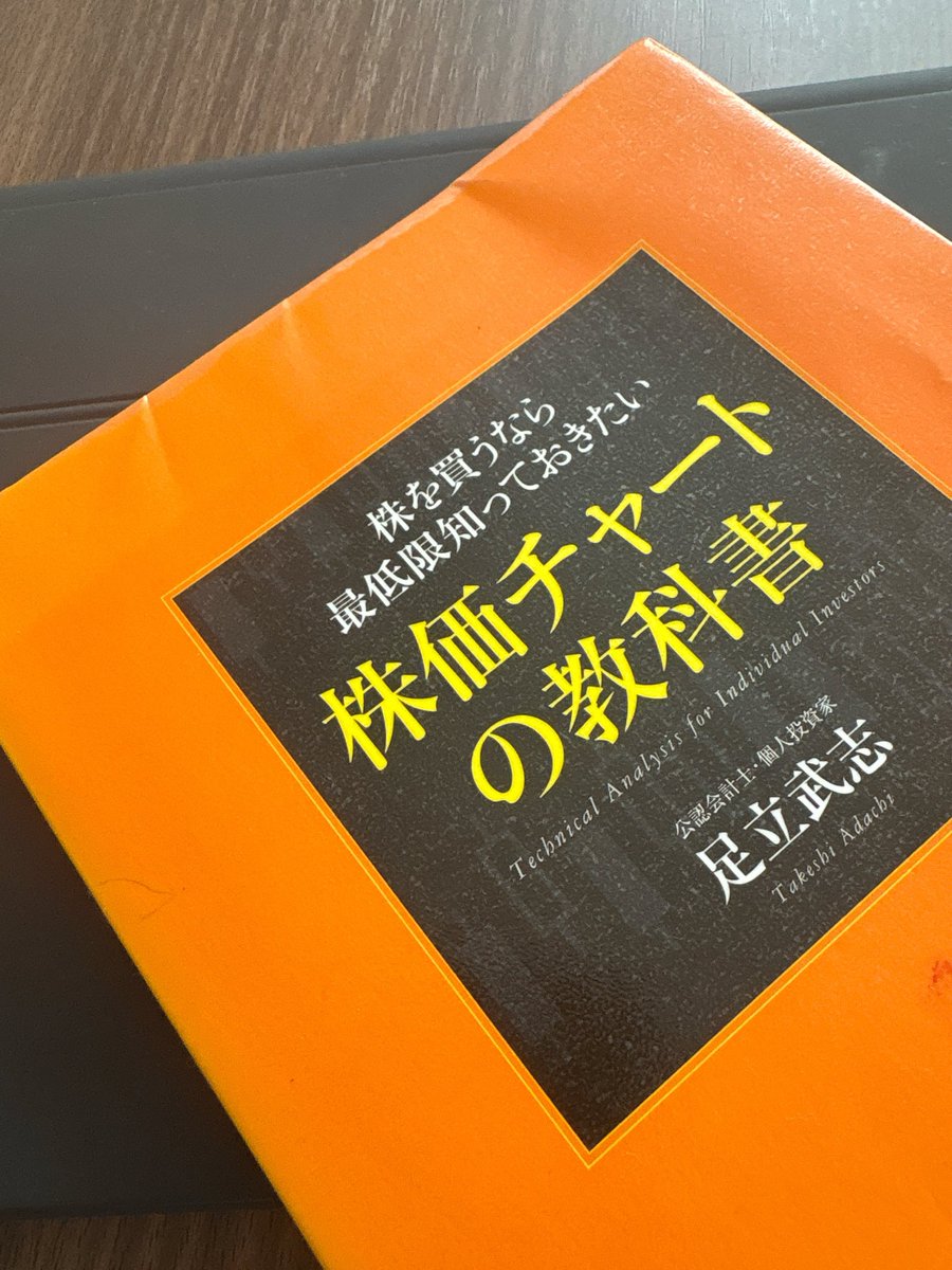 taku_teach_inv's tweet photo. ✅GWの読書習慣　1日目
株価チャートの教科書

この書籍はもう何周もしていますが、本当に基本的なことから深い内容まで網羅されています☺️📕

日々のエントリーや損切りタイミングを機械的にまたは論理的に説明されてて、いつも感情的になる自分にもってこいの書籍

みなさんおすすめですよ☺️📈

目指せ！再現性を高めた投資
#投資家さんと繋がりたい
#投資初心者
#スイングトレード