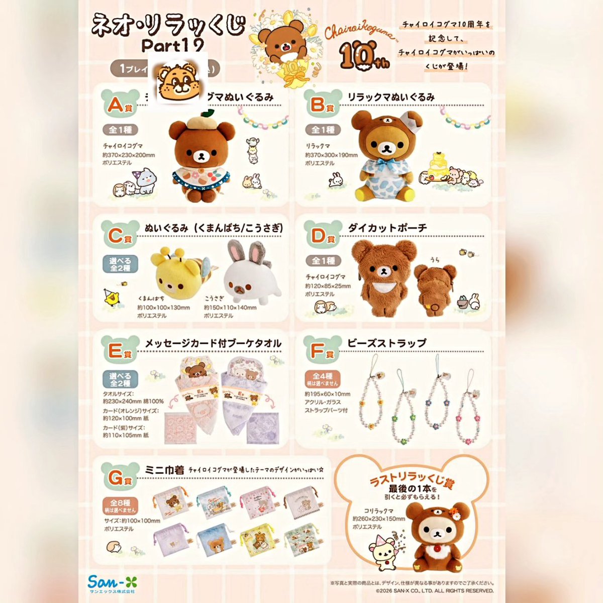 토이굿즈 쿠지 입고 💕 

리락쿠마 part .12  코리락쿠마 10주년 쿠지 시작 합니다.

#리락쿠마쿠지
#리락쿠마제일복권
#코리락쿠마
#코리락쿠마10주년
#안산리락쿠마