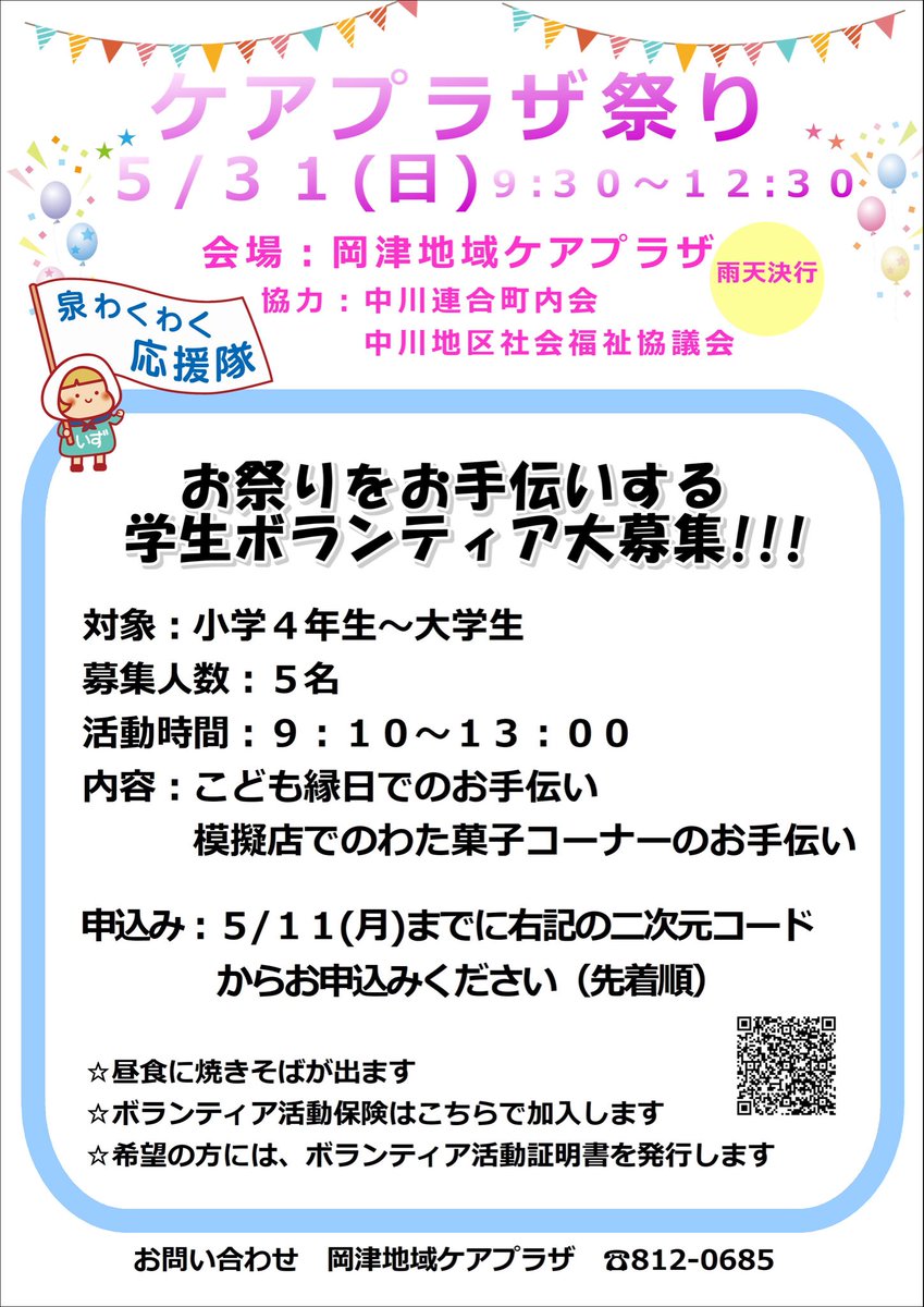 Okatsu_CP's tweet photo. 5月31日（日）に岡津地域ケアプラザで「ケアプラザ祭り」
を開催します。
当日、お祭をお手伝いをしてくださる学生ボランティアを
募集しています。
二次元コードからお申込みください。
#岡津地域ケアプラザ＃学生ボランティア＃祭り https://t.co/mymR5el035
