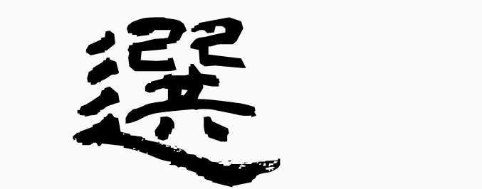 wa_k's tweet photo. 選 - MEANING: select, choose, cull out, elect - PRONUNCIATION: sen, era(bu)
#kanji #kanji_learn
More kanji: https://t.co/9pWNOfkUhA https://t.co/qiJ6hEfzfT