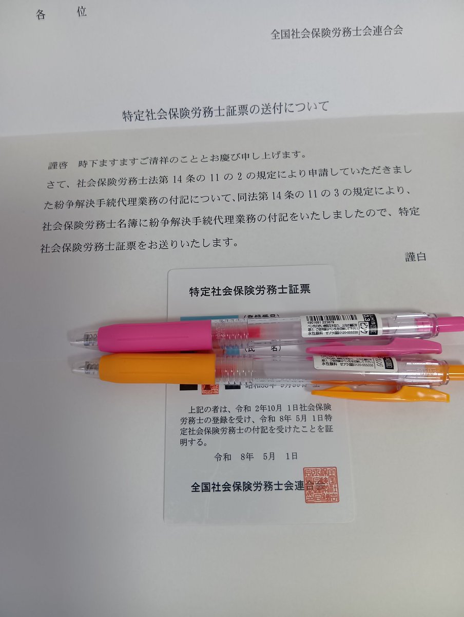 SR_ATSUSHI930's tweet photo. 特定社会保険労務士の帳票が届きました。令和８年５月中旬１日付で特定付記の登録が完了し、今後はあっせん代理にも対応可能となります。
解雇・残業代・メンタル不調などの労務トラブルは初動が重要です。
予防〜対応までサポートします。
労務のお困り事がありましたら、お気軽にご相談ください。 https://t.co/ZOEPMqMxAI