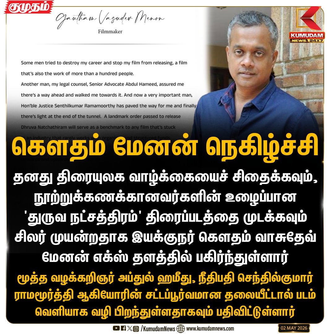 kumudamNews24x7's tweet photo. கௌதம் மேனன் நெகிழ்ச்சி
#DhruvaNatchathiram #GVM #ChiyaanVikram #MadrasHighCourt #CinemaUpdate #ReleaseAlert #Kumudamnews24x7 https://t.co/kN2vaurqhz https://t.co/UT8SOSlP0D